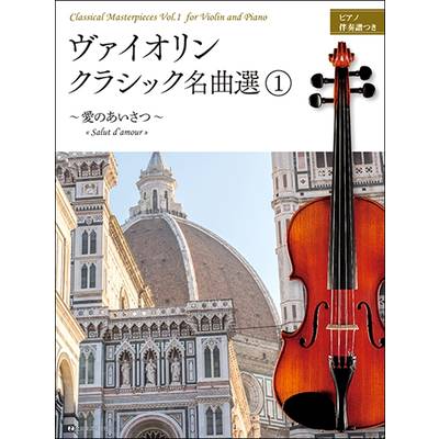 ヴァイオリン・クラシック名曲選1 〜愛のあいさつ〜 ／ 全音楽譜出版社