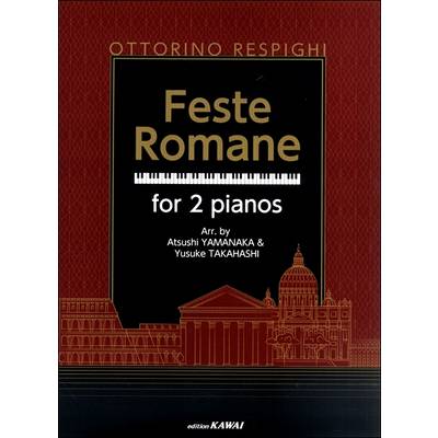 レスピーギ 2台ピアノのための ローマの祭 ／ カワイ出版