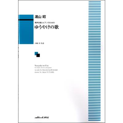 湯山昭 男声合唱とピアノのための ゆうやけの歌 ／ カワイ出版