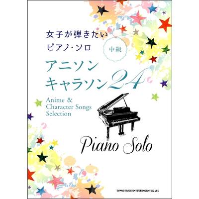 女子が弾きたいピアノ・ソロ アニソン・キャラソン24 ／ シンコーミュージックエンタテイメント