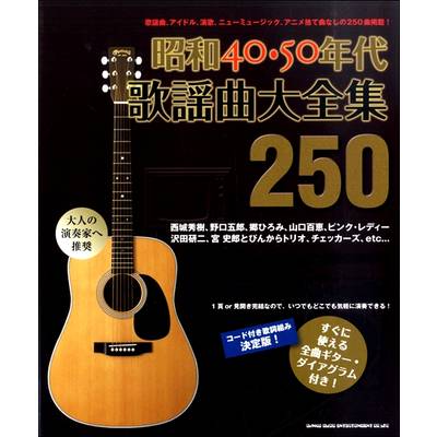 昭和40・50年代歌謡曲大全集250 ／ シンコーミュージックエンタテイメント