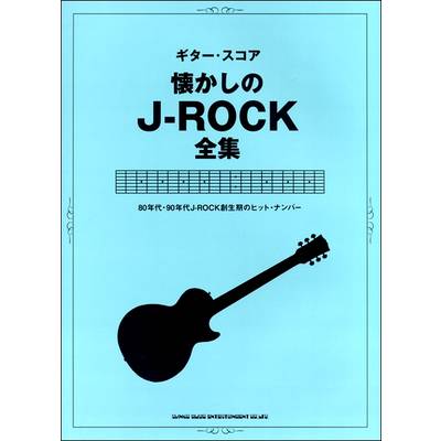 ギター・スコア 懐かしのJ-ROCK名曲選30-