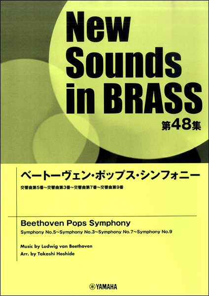 楽譜 ニューサウンズインブラス 第48集 ベートーヴェン・ポップス・シンフォニー ／ ヤマハミュージックメディア