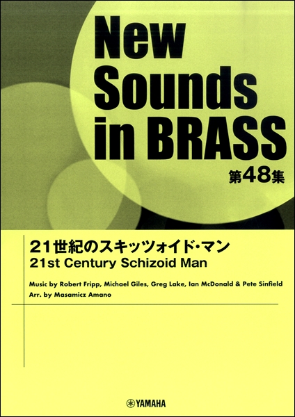 楽譜 ニューサウンズインブラス 第48集 21世紀のスキッツォイド・マン ／ ヤマハミュージックメディア