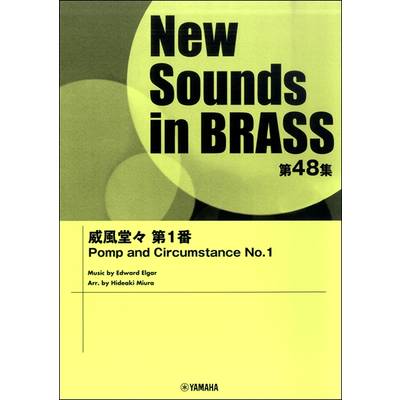 ニューサウンズインブラス 第48集 威風堂々第1番 ／ ヤマハ