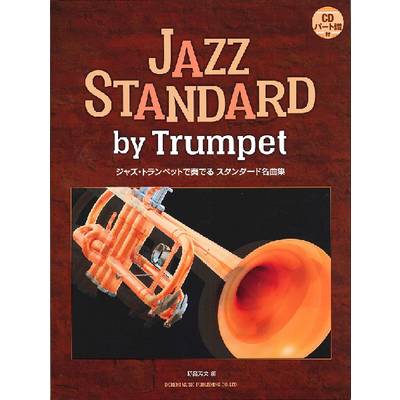 ジャズ・トランペットで奏でるスタンダード名曲集 ／ ドレミ楽譜出版社
