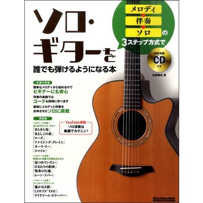 メロディ→伴奏→ソロの3ステップ方式でソロ・ギターを誰でも弾けるようになる本 ／ リットーミュージック