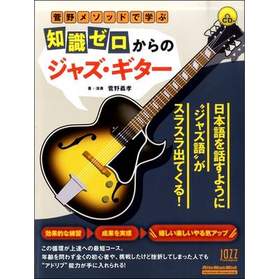菅野メソッドで学ぶ 知識ゼロからのジャズ・ギター ／ リットーミュージック