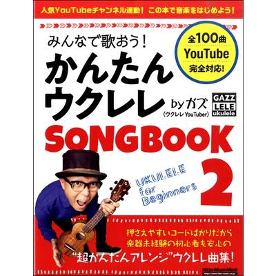 みんなで歌おう！かんたんウクレレSONGBOOK2 by ガズ ／ リットーミュージック
