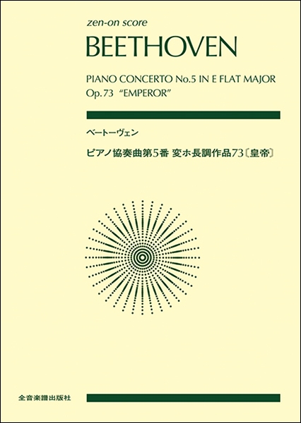 ポケットスコア ベートーヴェン:ピアノ協奏曲第5番変ホ長調 作品73
