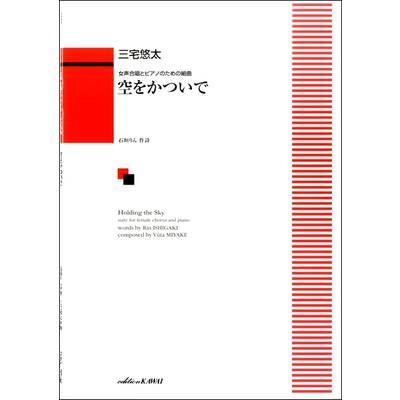 三宅悠太:女声合唱とピアノのための組曲 「空をかついで」 ／ カワイ出版