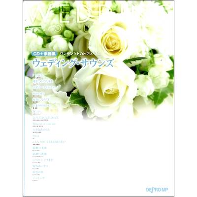 CD＋楽譜集≪ワンランク上のピアノソロ≫ ウエディング・サウンズ ／ デプロMP