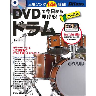 DVDで今日から叩ける！かんたんドラムNew Edition ／ リットーミュージック