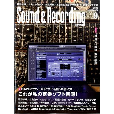 サウンド＆レコーディングマガジン 2020年9月号 ／ リットーミュージック