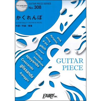 GP308 ギターピース かくれんぼ／優里 ／ フェアリー
