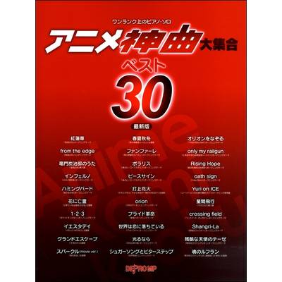 ワンランク上のピアノ・ソロ アニメ神曲大集合 ベスト30 最新版 ／ デプロMP