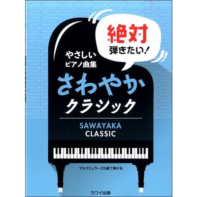 やさしいピアノ曲集「絶対弾きたい！さわやかクラシック」ブルグミュラー25番で弾ける ／ カワイ出版
