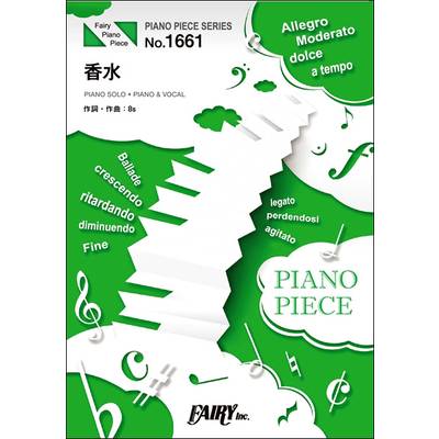 PP1661 ピアノピース 香水／瑛人 ／ フェアリー