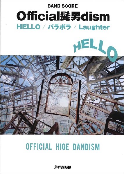 楽譜 BS Official髭男dism『HELLO／パラボラ／Laughter ／ ヤマハミュージックメディア