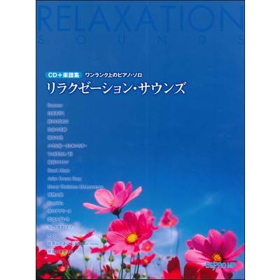 CD＋楽譜集《ワンランク上のピアノ・ソロ》リラクゼーション・サウンズ ／ デプロMP