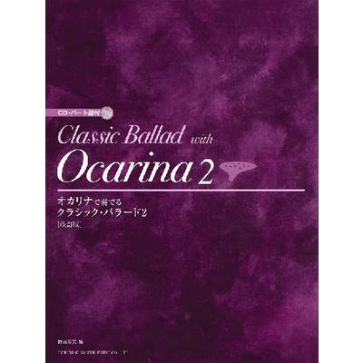 オカリナで奏でる／クラシック・バラード（2）【改訂版】 ／ ドレミ楽譜出版社