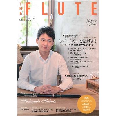 THE FLUTE／ザ フルート 177 ／ アルソ出版