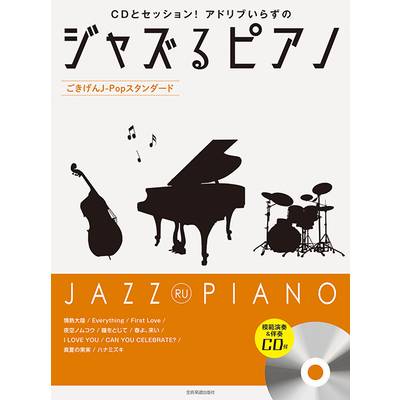 ジャズるピアノ〜ごきげんJ−Popスタンダード〜 ／ 全音楽譜出版社