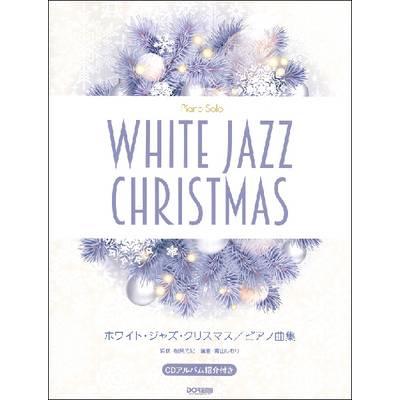 ピアノ・ソロ ホワイト・ジャズ・クリスマス／ピアノ曲集 ／ ドレミ楽譜出版社