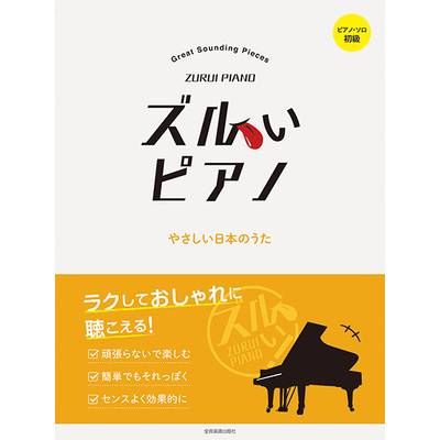 ズルいピアノ やさしい日本のうた ／ 全音楽譜出版社