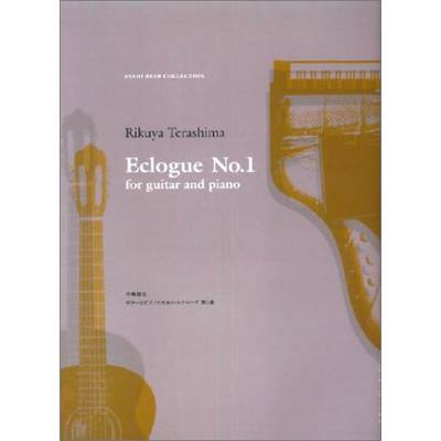 寺嶋陸也 Eclogue No.1 for Guitar and piano（ギターとピアノのためのエクローグ 第１番） ／ 現代ギター社