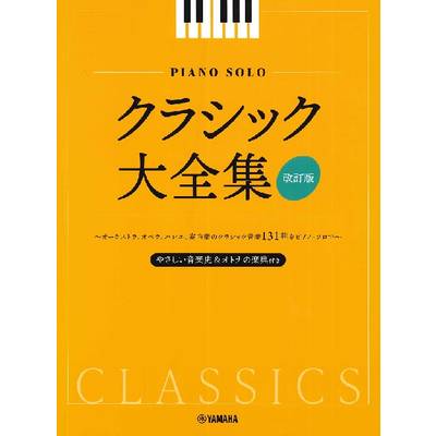 ピアノソロ クラシック大全集 改訂版 ／ ヤマハミュージックメディア
