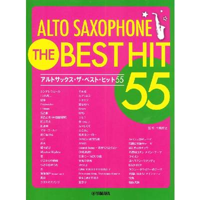 アルトサックス ザ・ベスト・ヒット55 ／ ヤマハミュージックメディア
