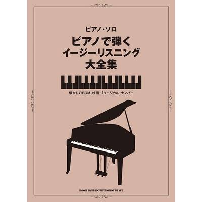 ピアノ・ソロ ピアノで弾くイージーリスニング大全集 ／ シンコーミュージックエンタテイメント