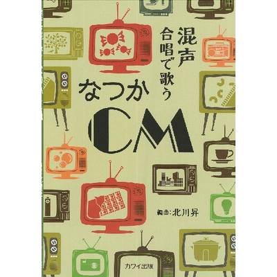 北川昇 混声合唱で歌う なつかCM ／ カワイ出版