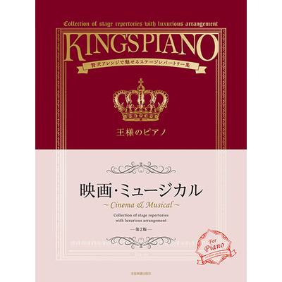 王様のピアノ 映画・ミュージカル 第2版 ／ 全音楽譜出版社