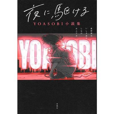夜に駆ける Yoasobi小説集 ／ 双葉社