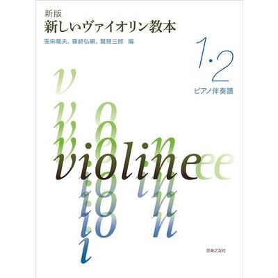 新版 新しいヴァイオリン教本 1・2巻 ピアノ伴奏譜 ／ 音楽之友社