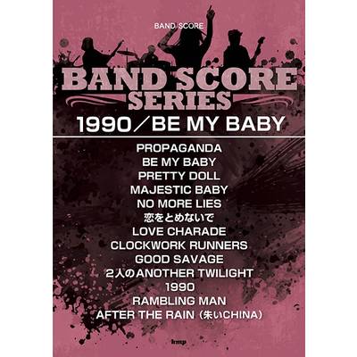 バンドスコア 1990／BE MY BABY ／ ケイ・エム・ピー