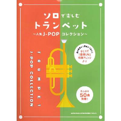 ソロで楽しむトランペット〜人気J−POPコレクション〜 ／ シンコーミュージックエンタテイメント
