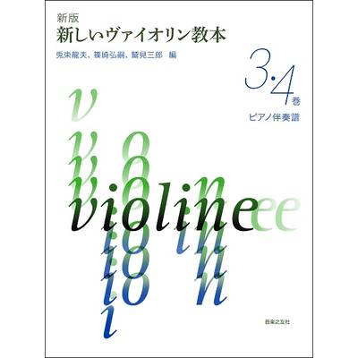新版 新しいヴァイオリン教本 3・4巻 ピアノ伴奏譜 ／ 音楽之友社
