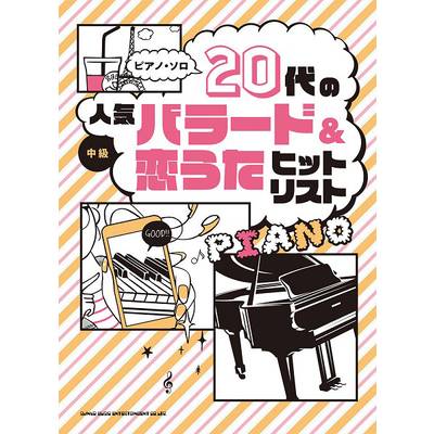 ピアノ・ソロ 20代の人気バラード＆恋うたヒットリスト ／ シンコーミュージックエンタテイメント