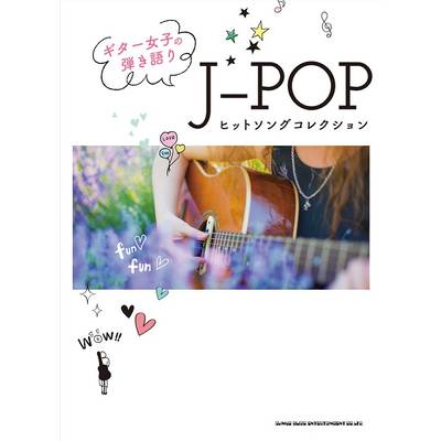 ギター女子の弾き語り J−POPヒットソングコレクション ／ シンコーミュージックエンタテイメント