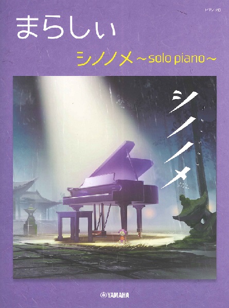 楽譜 ピアノソロ まらしぃ シノノメ 〜solo piano〜 ／ ヤマハミュージックメディア