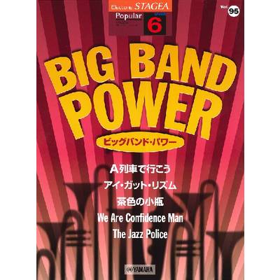 STAGEA ポピュラー6級 Vol．95 ビッグバンド・パワー ／ ヤマハミュージックメディア