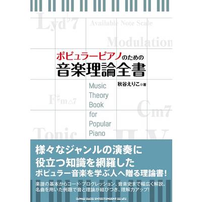 ポピュラーピアノのための音楽理論全書 ／ シンコーミュージックエンタテイメント