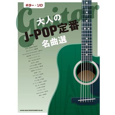 ギター・ソロ 大人のJ−POP定番名曲選 ／ シンコーミュージックエンタテイメント