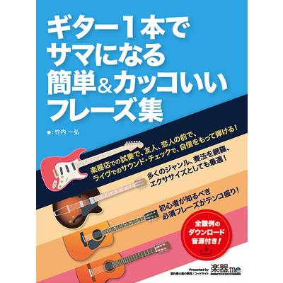 ギター1本でサマになる 簡単＆カッコいいフレーズ集 ／ サウンドデザイナー