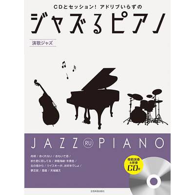 ジャズるピアノ 〜演歌ジャズ〜 模範演奏＆伴奏CD付 ／ 全音楽譜出版社