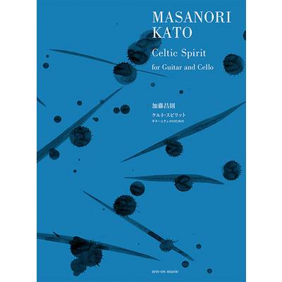 加藤昌則:ケルト・スピリット ギターとチェロのための ／ 全音楽譜出版社