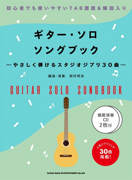 ギター・ソロ・ソングブック —やさしく弾けるスタジオジブリ30曲—（模範演奏CD2枚付） ／ シンコーミュージックエンタテイメント